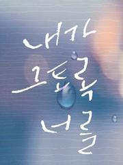 내가 그토록 너를