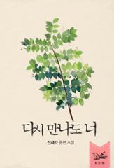 다시 만나도 너