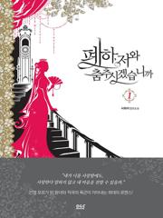 폐하, 저와 춤추시겠습니까