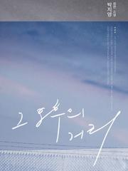 그 오후의 거리