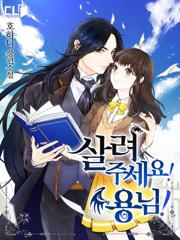 살려주세요 용님!