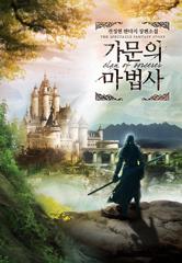 가문의 마법사