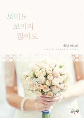 보여도 보이지 않아도