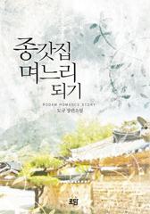 종갓집 며느리 되기