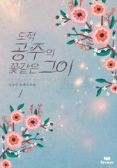 도적공주의 꽃 같은 그이