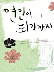 연인이 되기까지