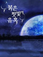 붉은 핏빛의 유혹