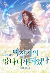 백작가의 망나니가 되었다