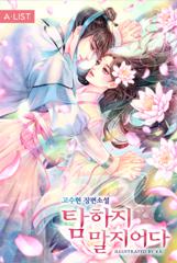 탐하지 말지어다