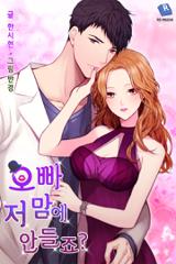 오빠 저 맘에 안들죠?