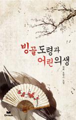 빙골 도령과 어린 의생