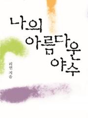 나의 아름다운 야수