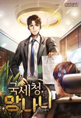 국세청 망나니