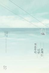 처음부터 너란 존재는