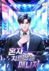 혼자 치트 쓰는 매니저