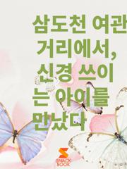 삼도천 여관 거리에서, 신경 쓰이는 아이를 만났다