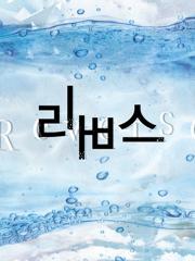 리버스(외전 수록)