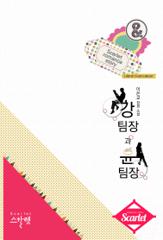 강 팀장과 윤 팀장