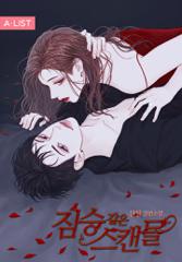 짐승같은 스캔들