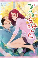 아슬아슬로맨스