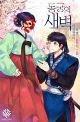 동궁의 새벽 [공모전 수상작]