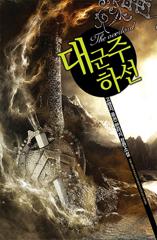 대군주 하선