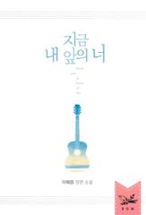 지금 내 앞의 너