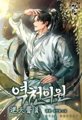 역천의원