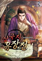 삼국지 유장전