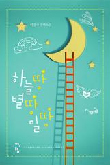 하늘땅 별땅 밀땅