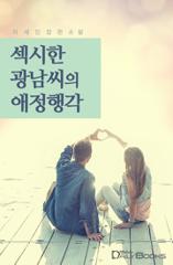 섹시한 광남씨의 애정행각