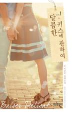 달콤한 키스에 관하여 - 베제델리카