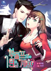 루돌프의 19금 계약