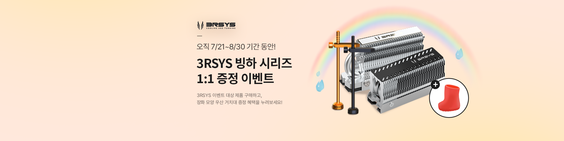 [3RSYS] 빙하시리즈 증정 이벤트