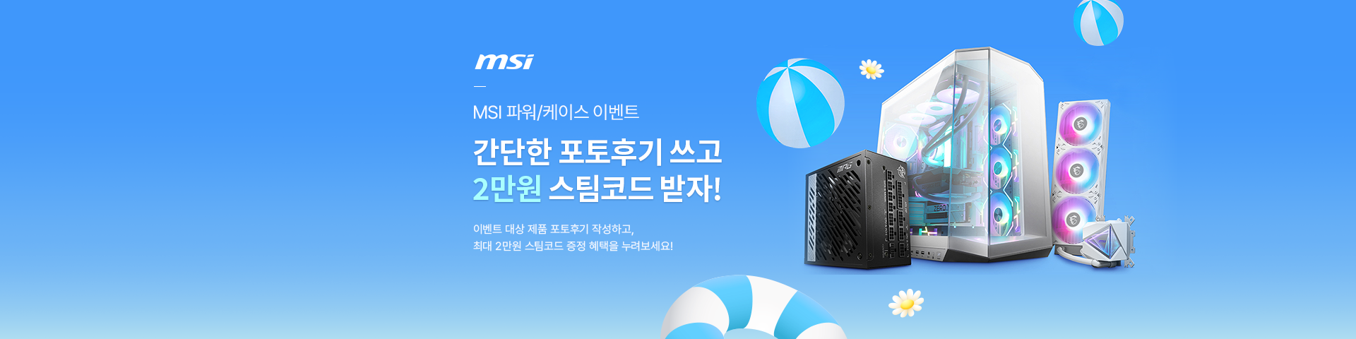 [MSI] 포토후기 스팀코드 2만원 증정 이벤트