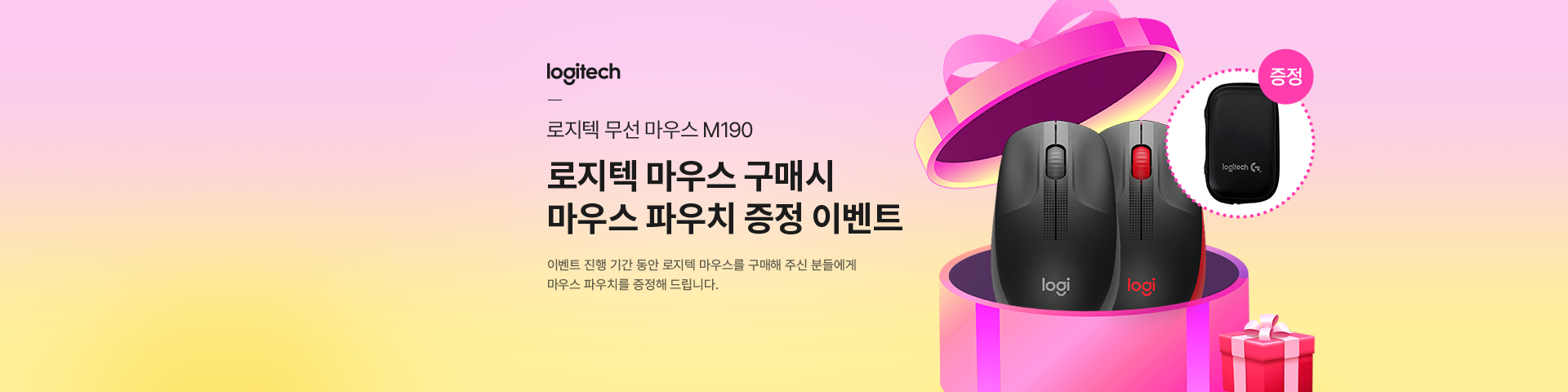 [로지텍] 마우스 구매시 파우치 증정 이벤트