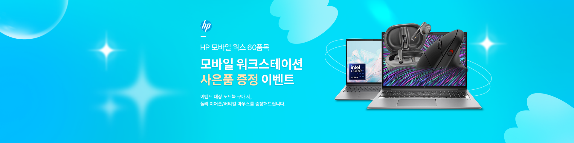 [HP] 모바일 워크스테이션 사은품 증정 이벤트
