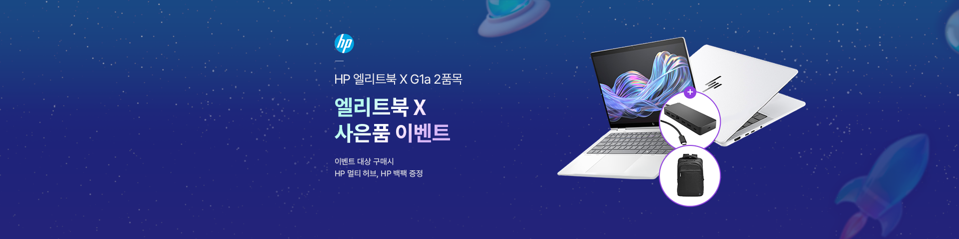 [HP] 엘리트북 X 사은품 이벤트