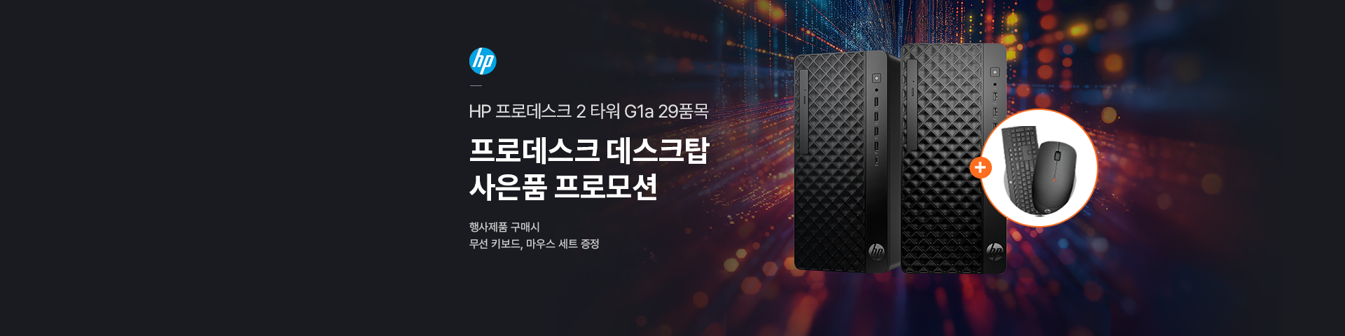 [HP] 프로데스크 데스크탑 사은품 프로모션