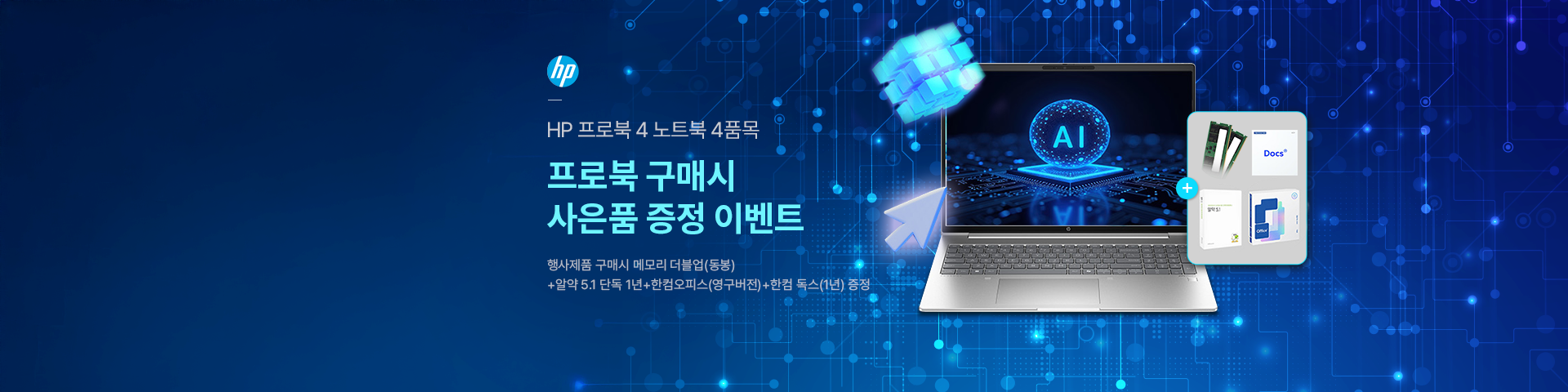 [HP] 프로북 구매시 사은품 증정 이벤트