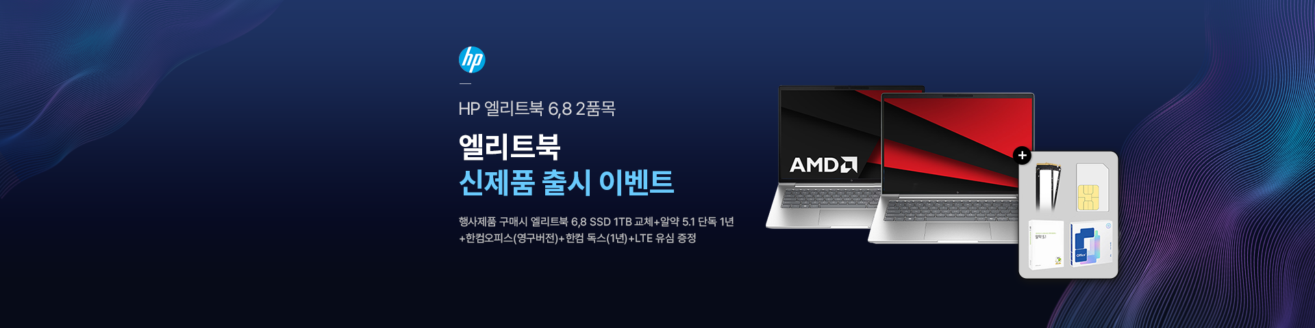 [HP] 엘리트북 신제품 출시 이벤트