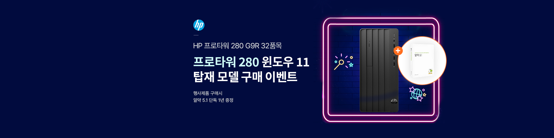 [HP] 프로타워 280 윈도우 11 탑재 모델 구매 이벤트