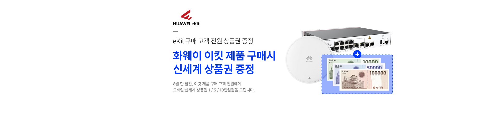 [화웨이] 이킷 구매시 상품권 증정