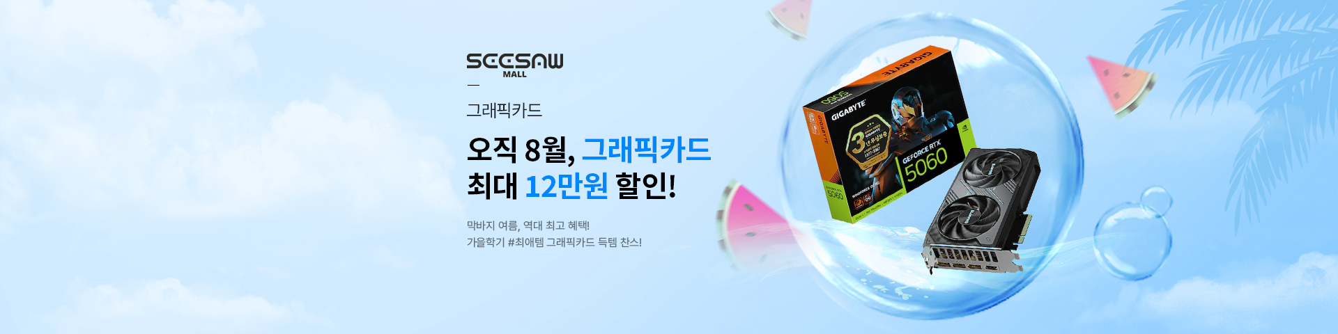 [시소몰] 그래픽카드 최대 12만원 할인 프로모션