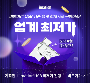 [[이메이션]업계 치저가로 진행하는 이메이션 USB]