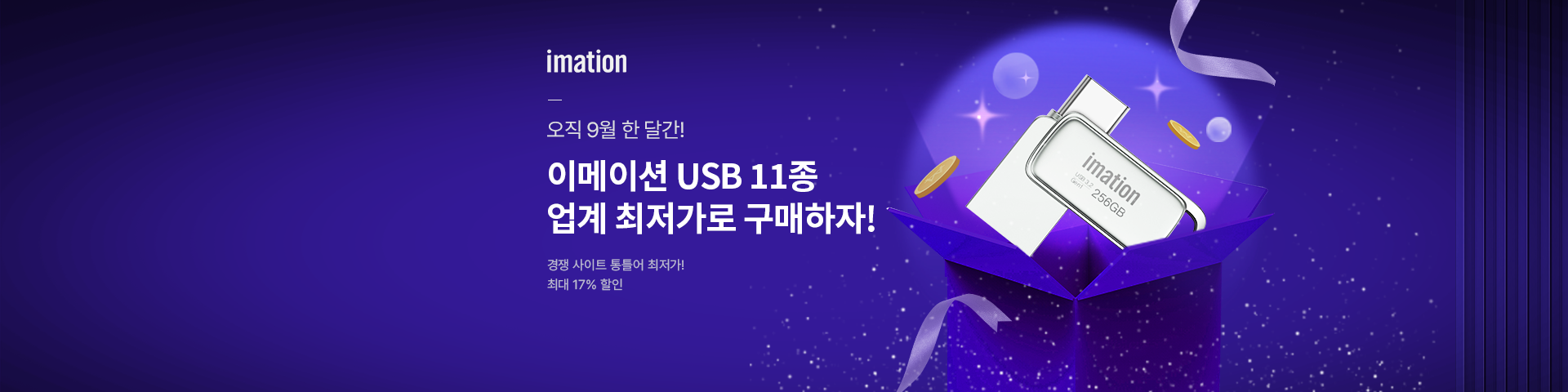 [이메이션]업계 최저가로 진행하는 이메이션 USB