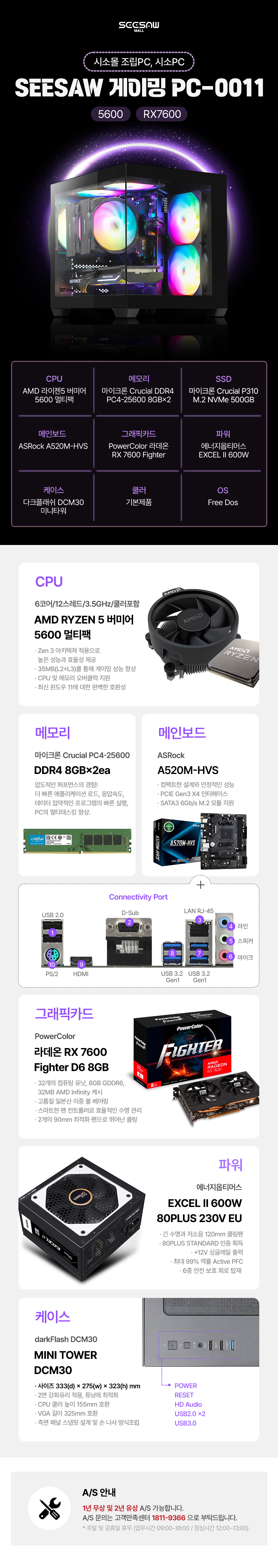[시소몰] SEESAW 게이밍PC-0011 (5600/RX7600)
