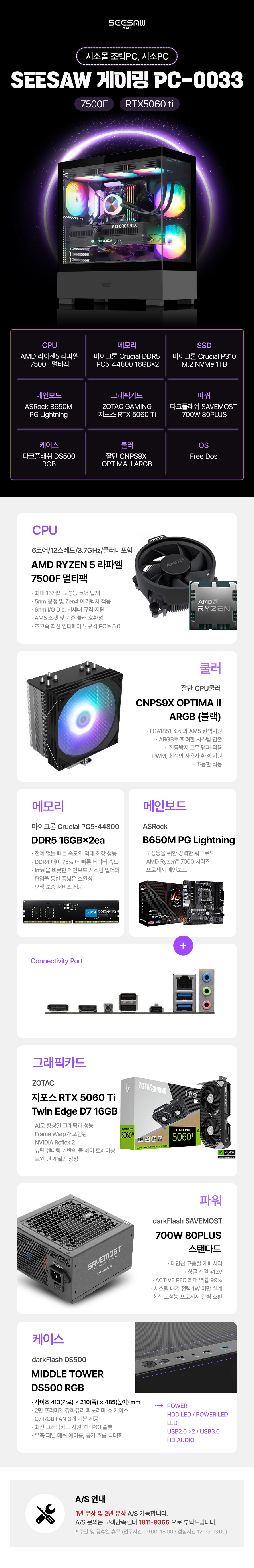 [시소몰] SEESAW 게이밍PC-0033 (7500F/RTX5060 ti)