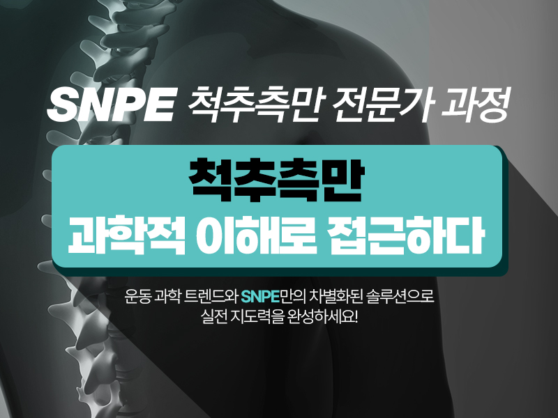 SNPE 척추측만 전문가 과정[산전산후 수강자 전용]