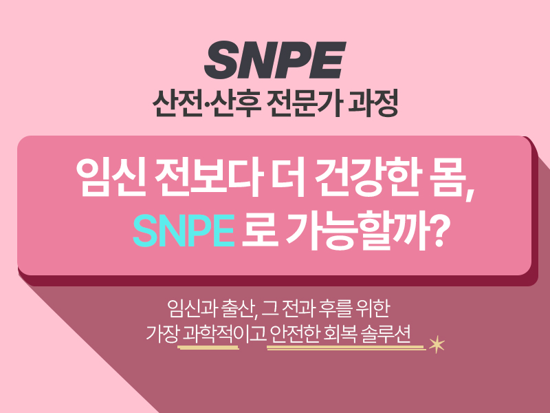 임신 전보다 더 건강한 몸, SNPE로 가능할까?